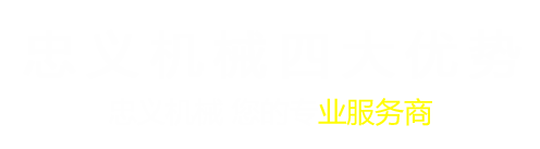 唐山忠義機(jī)械制造有限公司